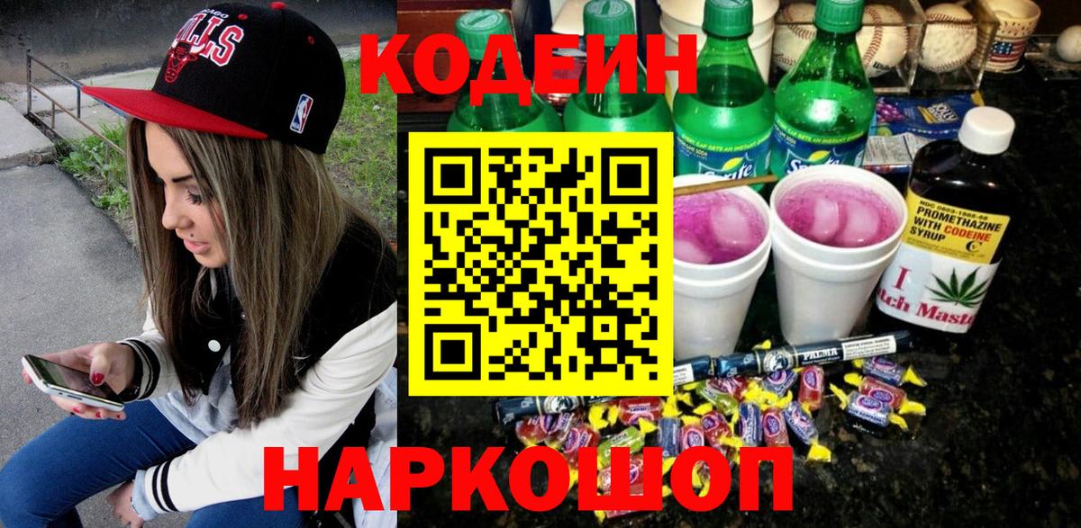 Кодеиновый сироп Lean напиток Lean (лин)  Вход с VPN  Кодеин Purple Drank  Ростов Великий 